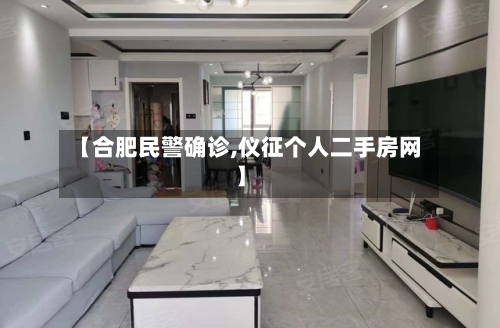 【合肥民警确诊,仪征个人二手房网】