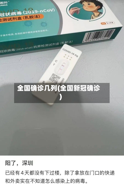 全国确诊几列(全国新冠确诊)