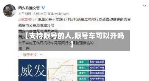 【支持限号的人,限号车可以开吗】