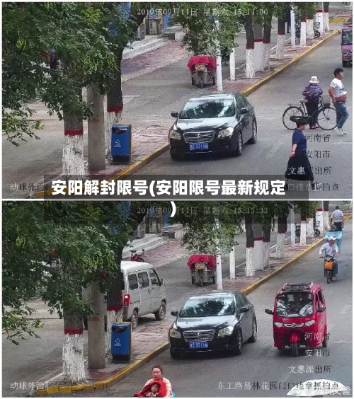 安阳解封限号(安阳限号最新规定)