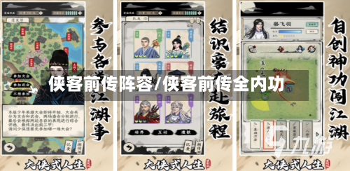 侠客前传阵容/侠客前传全内功-第2张图片