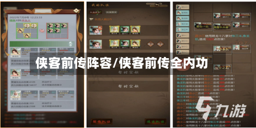 侠客前传阵容/侠客前传全内功