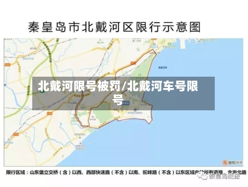 北戴河限号被罚/北戴河车号限号