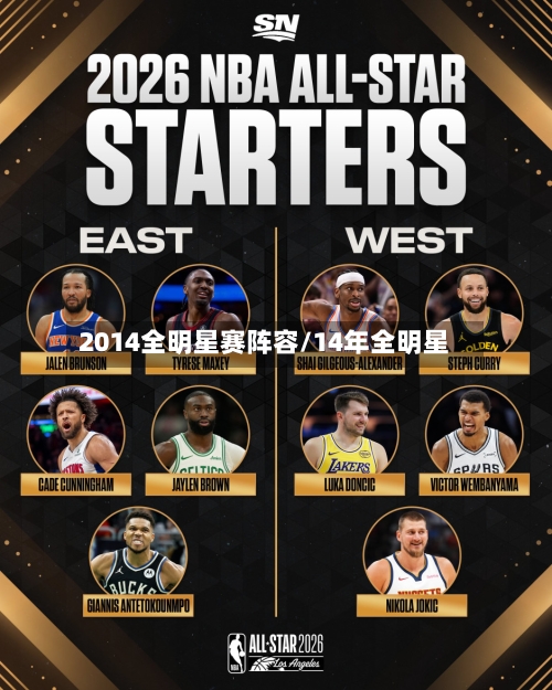2014全明星赛阵容/14年全明星
