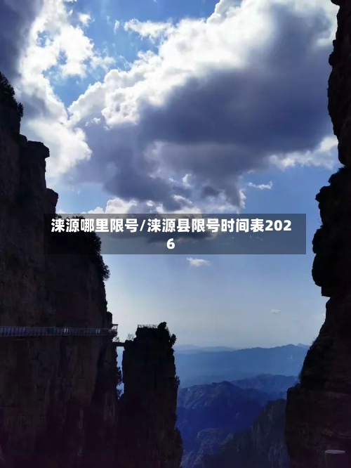 涞源哪里限号/涞源县限号时间表2026-第3张图片