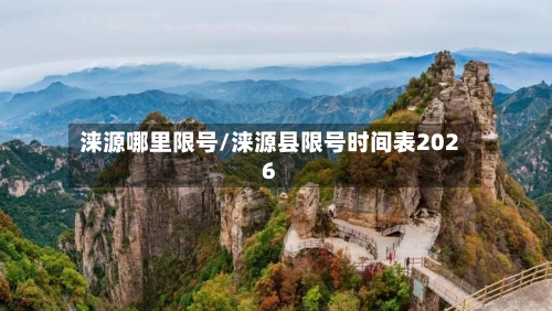 涞源哪里限号/涞源县限号时间表2026-第2张图片