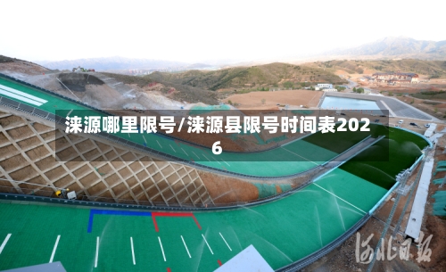 涞源哪里限号/涞源县限号时间表2026