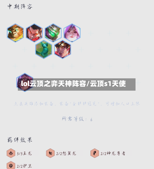 lol云顶之弈天神阵容/云顶s1天使-第3张图片