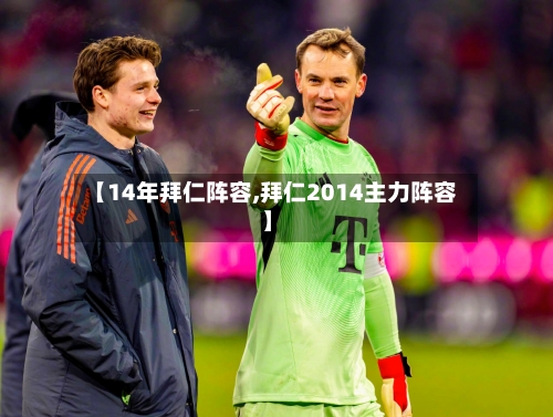 【14年拜仁阵容,拜仁2014主力阵容】