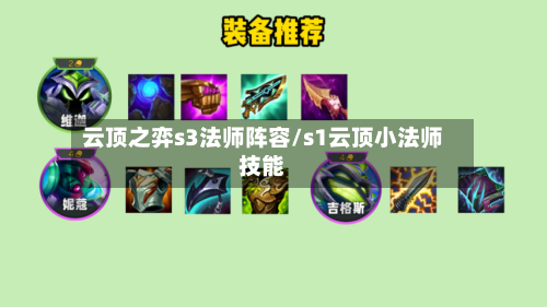云顶之弈s3法师阵容/s1云顶小法师技能-第3张图片