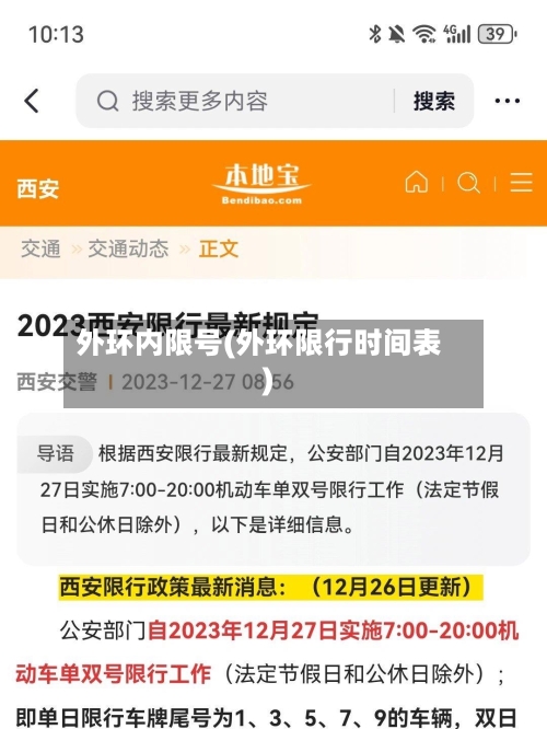 外环内限号(外环限行时间表)-第2张图片