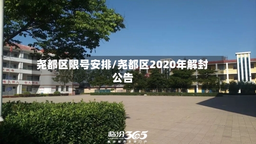尧都区限号安排/尧都区2020年解封公告