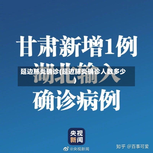 延边肺炎确诊(延边肺炎确诊人数多少)-第2张图片