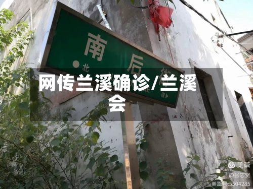 网传兰溪确诊/兰溪会-第2张图片