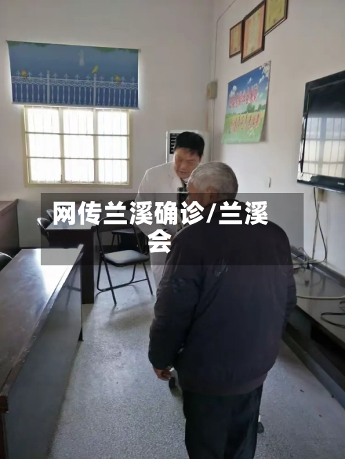 网传兰溪确诊/兰溪会