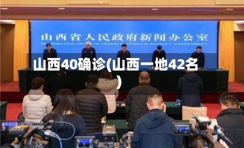山西40确诊(山西一地42名)-第3张图片