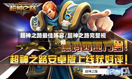 超神之路最佳阵容/超神之路完整视频-第2张图片