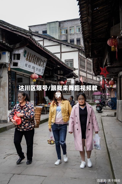 达川区限号/跟我来舞蹈视频教学