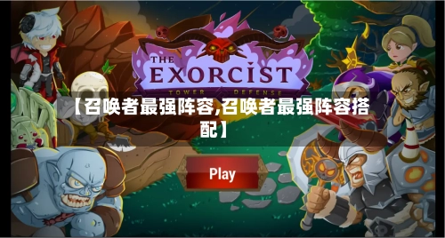 【召唤者最强阵容,召唤者最强阵容搭配】-第3张图片