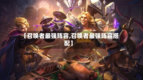 【召唤者最强阵容,召唤者最强阵容搭配】