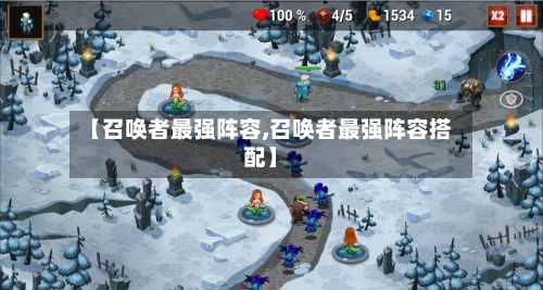 【召唤者最强阵容,召唤者最强阵容搭配】-第2张图片