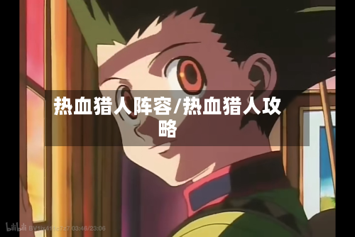 热血猎人阵容/热血猎人攻略