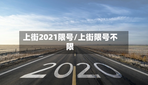 上街2021限号/上街限号不限-第2张图片