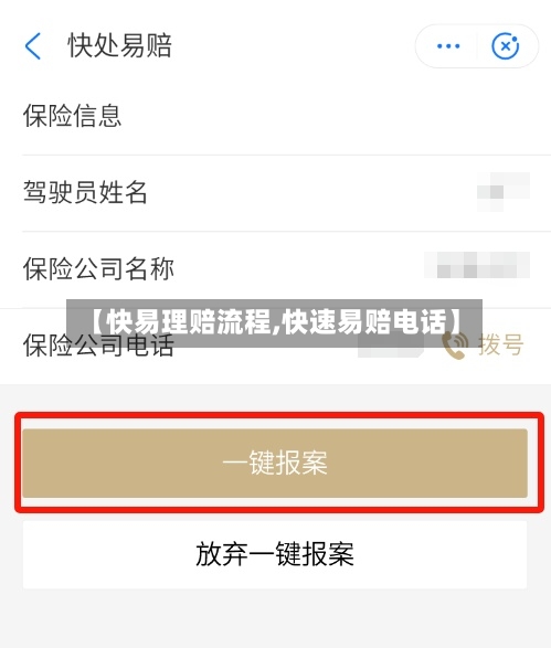 【快易理赔流程,快速易赔电话】-第3张图片