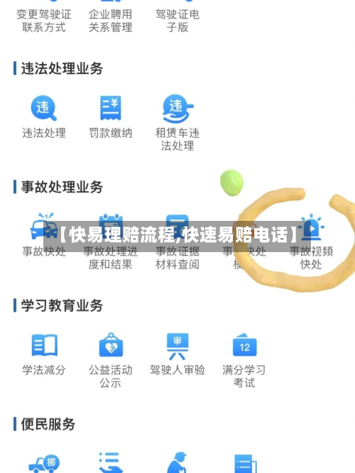 【快易理赔流程,快速易赔电话】-第2张图片