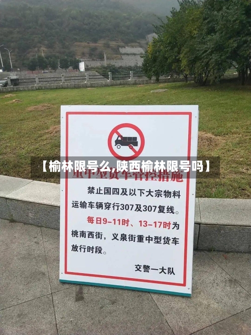 【榆林限号么,陕西榆林限号吗】-第2张图片