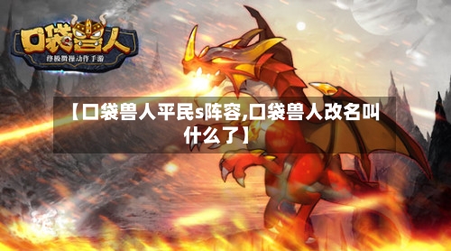 【口袋兽人平民s阵容,口袋兽人改名叫什么了】