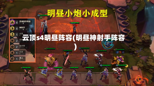云顶s4明昼阵容(明昼神射手阵容)