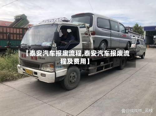 【泰安汽车报废流程,泰安汽车报废流程及费用】