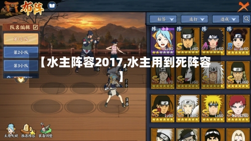 【水主阵容2017,水主用到死阵容】