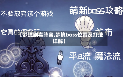 【梦境剧毒阵容,梦境boss位置及打法详解】-第3张图片