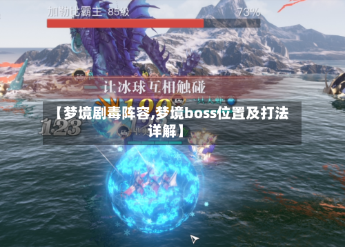 【梦境剧毒阵容,梦境boss位置及打法详解】-第2张图片