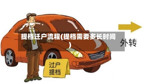 提档迁户流程(提档需要多长时间)-第2张图片