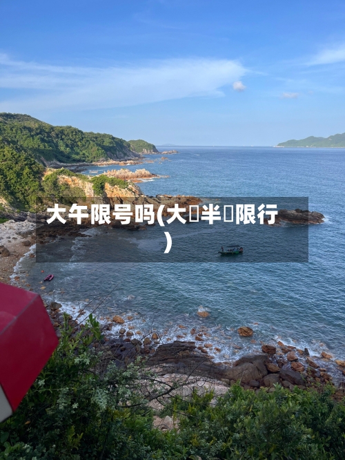 大午限号吗(大鵬半島限行)-第2张图片