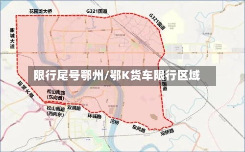 限行尾号鄂州/鄂K货车限行区域