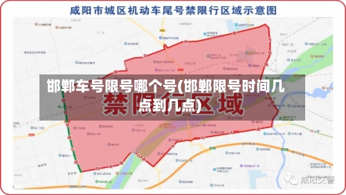 邯郸车号限号哪个号(邯郸限号时间几点到几点)-第2张图片