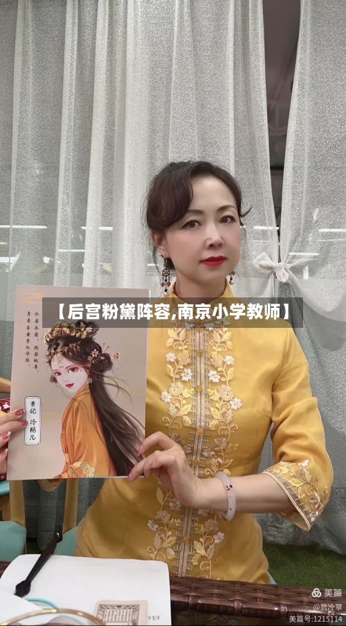 【后宫粉黛阵容,南京小学教师】-第3张图片
