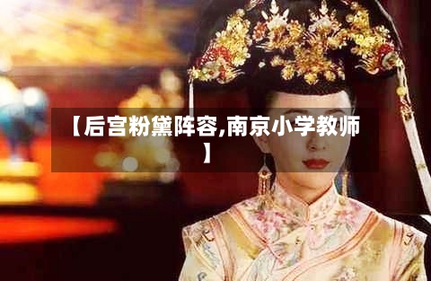 【后宫粉黛阵容,南京小学教师】-第2张图片