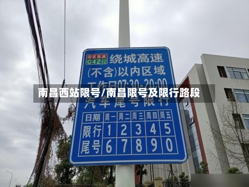 南昌西站限号/南昌限号及限行路段