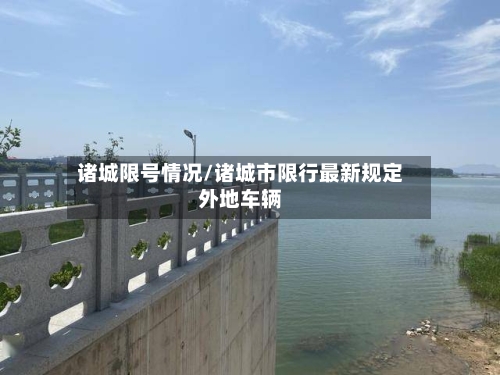诸城限号情况/诸城市限行最新规定外地车辆