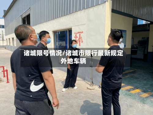 诸城限号情况/诸城市限行最新规定外地车辆-第3张图片