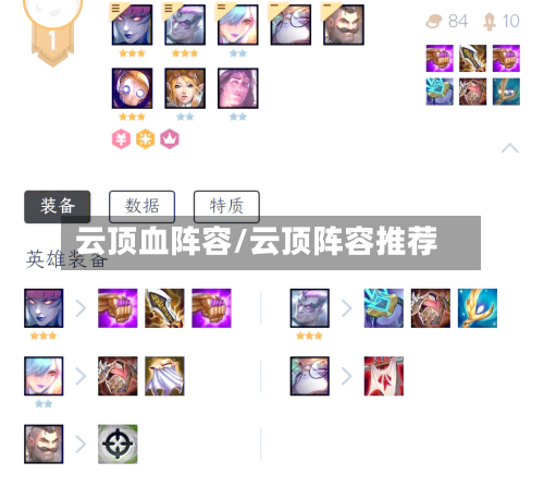 云顶血阵容/云顶阵容推荐