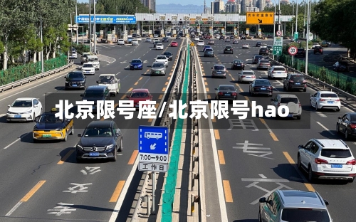 北京限号座/北京限号hao