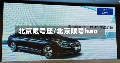 北京限号座/北京限号hao-第2张图片