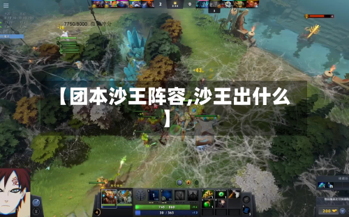 【团本沙王阵容,沙王出什么】
