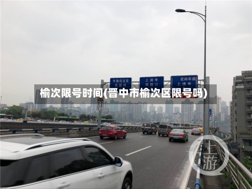 榆次限号时间(晋中市榆次区限号吗)-第2张图片